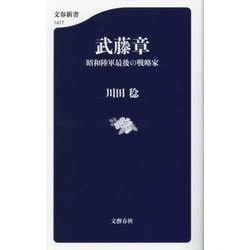 ヨドバシ.com - 武藤章―昭和陸軍最後の戦略家(文春新書) [新書] 通販