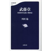 武藤章―昭和陸軍最後の戦略家(文春新書) [新書]