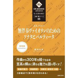 J.S.バッハ:《無伴奏ヴァイオリンのためのソナタとパルティータ》(ON BOOKS advance―もっときわめる!1曲1冊シリーズ〈05〉) [単行本]
