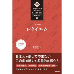 フォーレ:《レクイエム》(ON BOOKS advance―もっときわめる!1曲1冊シリーズ〈06〉) [単行本]
