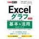 Excelグラフ基本&活用マスターブック―Office 2021/2019/2016&Microsoft 365対応 最新版 (できるポケット) [単行本]