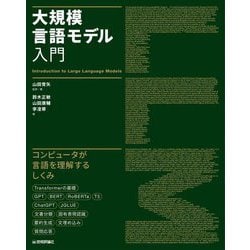 大規模言語モデル入門―Introduction to Large Language Models [単行本]