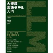 大規模言語モデル入門―Introduction to Large Language Models [単行本]