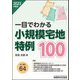 一目でわかる小規模宅地特例100〈2023年度版〉 [単行本]