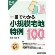 一目でわかる小規模宅地特例100〈2023年度版〉 [単行本]