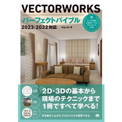 VECTORWORKSパーフェクトバイブル〈2023/2022対応〉 [単行本]