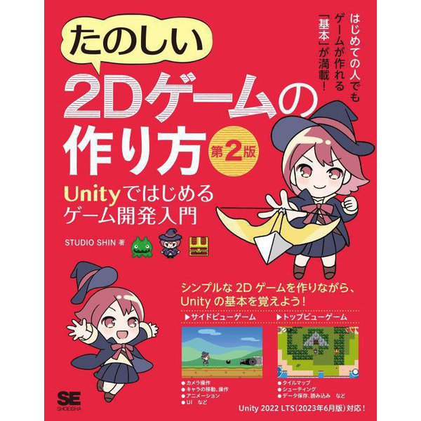 たのしい2Dゲームの作り方―Unityではじめるゲーム開発入門 第2版 [単行本] | mitsuki-miyakojima.com