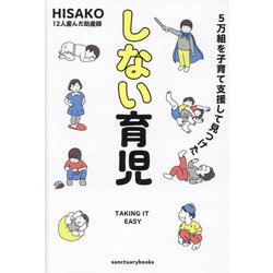 しない育児―5万組を子育て支援して見つけた [単行本]