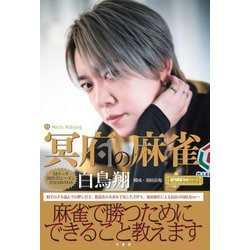冥府の麻雀(近代麻雀戦術シリーズ) [単行本]