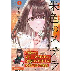 朱色のステラ 伊達朱里紗<１>(近代麻雀戦術シリーズ) [単行本]