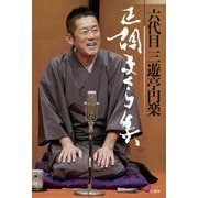 六代目三遊亭円楽 正調まくら集 [単行本]