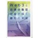 Web3と自律分散型社会が描く銀行の未来 [単行本]