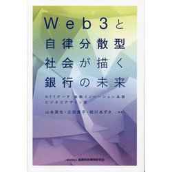 Web3と自律分散型社会が描く銀行の未来 [単行本]