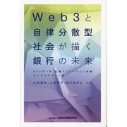 Web3と自律分散型社会が描く銀行の未来 [単行本]