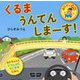 くるまうんてんしまーす!(おひざでGO―あかちゃんといっしょにうごかすえほん) [絵本]