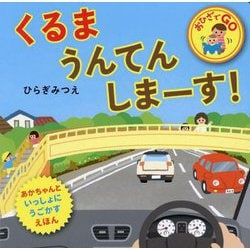 くるまうんてんしまーす!(おひざでGO―あかちゃんといっしょにうごかすえほん) [絵本]