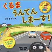 くるまうんてんしまーす!(おひざでGO―あかちゃんといっしょにうごかすえほん) [絵本]