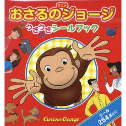 アニメおさるのジョージうきうきシールブック [絵本]