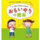 おもいやりの絵本―こころのこえをきいてみよう [絵本]