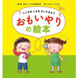 おもいやりの絵本―こころのこえをきいてみよう [絵本]
