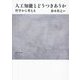 人工知能とどうつきあうか―哲学から考える [単行本]