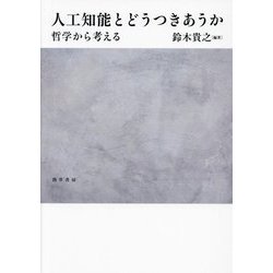 人工知能とどうつきあうか―哲学から考える [単行本]