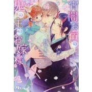 宵闇お宿の鬼の主のお嫁様(幻冬舎ルチル文庫) [文庫]