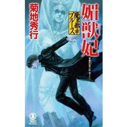 媚獣妃―魔界都市ブルース(ノン・ノベル) [新書]