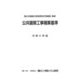 公共建築工事積算基準 令和5年版 [単行本]