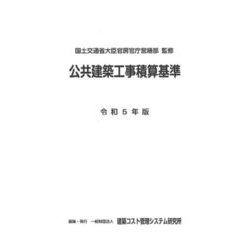 公共建築工事積算基準 令和5年版 [単行本]