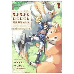 もふもふとむくむくと異世界漂流生活　～おいしいごはん、かみさま、かぞく付き～<1>(アース・スター　コミックス) [コミック]