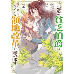 辺境の貧乏伯爵に嫁ぐことになったので領地改革に励みます ～the letter from Boule～<2>(アース・スター　コミックス) [コミック]