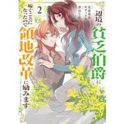 辺境の貧乏伯爵に嫁ぐことになったので領地改革に励みます ～the letter from Boule～<2>(アース・スター　コミックス) [コミック]