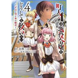 町人Aは悪役令嬢をどうしても救いたい　～どぶと空と氷の姫君～<4>(アース・スター　コミックス) [コミック]
