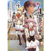 町人Aは悪役令嬢をどうしても救いたい　～どぶと空と氷の姫君～<4>(アース・スター　コミックス) [コミック]