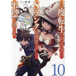 二度転生した少年はSランク冒険者として平穏に過ごす―前世が賢者で英雄だったボクは来世では地味に生きる〈10〉(EARTH STAR NOVEL) [単行本]