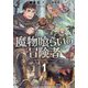 魔物喰らいの冒険者〈1〉(EARTH STAR NOVEL) [単行本]