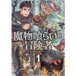 魔物喰らいの冒険者〈1〉(EARTH STAR NOVEL) [単行本]