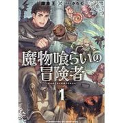 魔物喰らいの冒険者〈1〉(EARTH STAR NOVEL) [単行本]