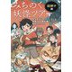 みちのく妖怪ツアー 謎解き編 [単行本]