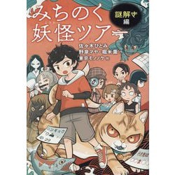 みちのく妖怪ツアー 謎解き編 [単行本]