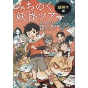みちのく妖怪ツアー 謎解き編 [単行本]