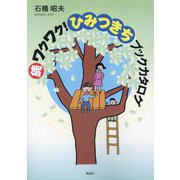 続 ワクワク!ひみつきちブックカタログ [単行本]