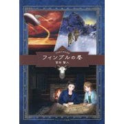 フィンブルの冬 [単行本]