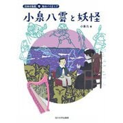 小泉八雲と妖怪(日本の伝記 知のパイオニア) [全集叢書]