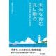 未来を育む友に贈る―希望の指針励ましの知恵 [単行本]