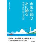 未来を育む友に贈る―希望の指針励ましの知恵 [単行本]