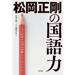 松岡正剛の国語力―なぜ松岡の文章は試験によくでるのか [単行本]