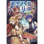 国に最強のバリアを張ったら平和になりすぎて追放されました。〈1〉―そのバリア、永続じゃないよ?(EARTH STAR NOVEL) [単行本]