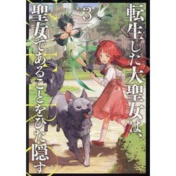 転生した大聖女は、聖女であることをひた隠すZERO〈3〉(EARTH STAR NOVEL) [単行本]